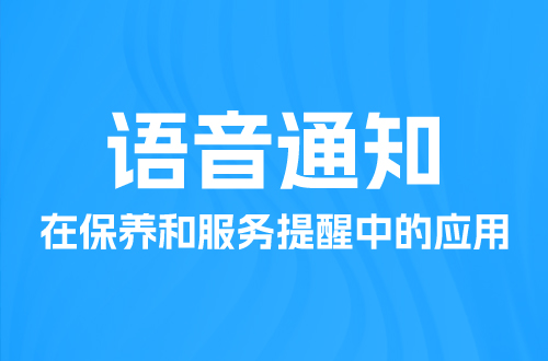 语音通知在保养和服务提醒中的应用