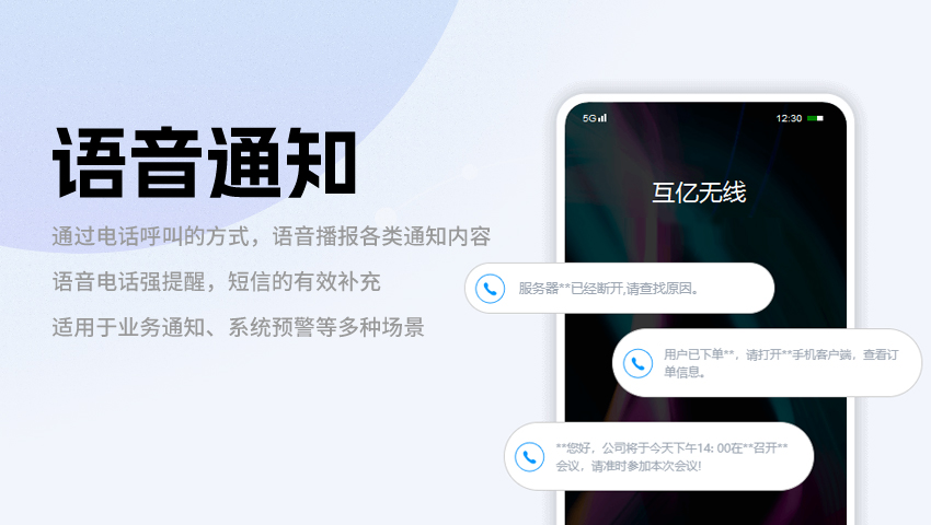 语音通知平台