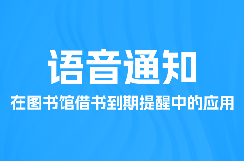  语音通知在图书馆借书到期提醒中的应用